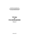 Труды по россиеведению. Выпуск 4