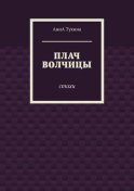 Плач волчицы. Стихи