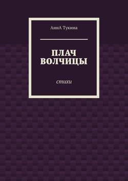 Плач волчицы. Стихи