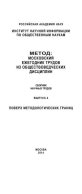 Метод. Московский ежегодник трудов из обществоведческих дисциплин. Выпуск 4: Поверх методологических границ