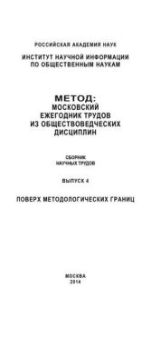 Метод. Московский ежегодник трудов из обществоведческих дисциплин. Выпуск 4: Поверх методологических границ