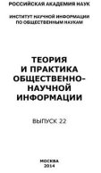 Теория и практика общественно-научной информации. Выпуск 22