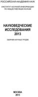 Науковедческие исследования. 2013