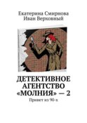 Детективное агентство «Молния» – 2. Привет из 90-х