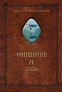 Очищение. Том 2. Душа