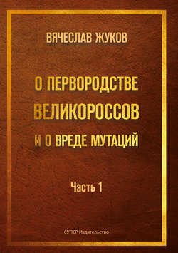 О первородстве великороссов и о вреде мутаций. Часть 1