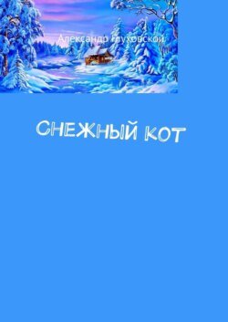 Снежный кот