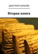 Вторая книга