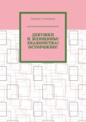 Девушки и женщины! Знакомства! Осторожно!