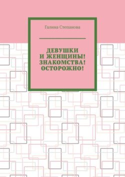 Девушки и женщины! Знакомства! Осторожно!