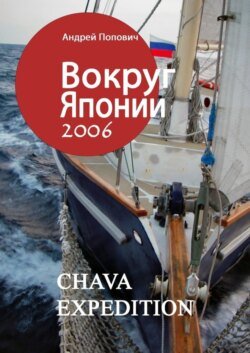 Вокруг Японии – 2006