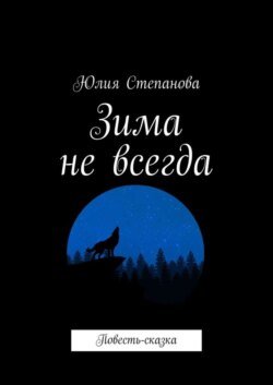 Зима не всегда. Повесть-сказка