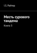 Месть сурового тандема. Книга 3