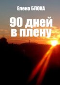 90 дней в плену