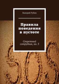 Правила поведения в пустоте. Секретный сотрудник, кн. 3