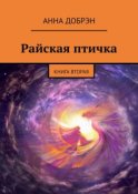 Райская птичка. Книга вторая