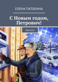 С Новым годом, Петрович! Рассказ