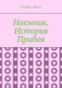 Наемник. История Прибоя