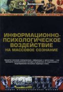 Информационно-психологическое воздействие на массовое сознание. Средства массовой коммуникации, информации и пропаганды – как проводник манипулятивных методик воздействия на подсознание и моделирования поступков индивида и масс