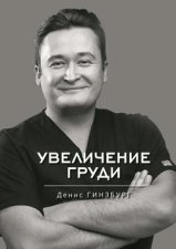 Увеличение груди