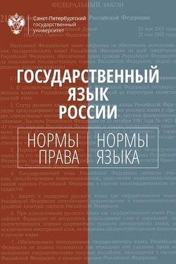 Государственный язык России. Нормы права и нормы языка