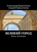 Великий город. Живи, Ленинград