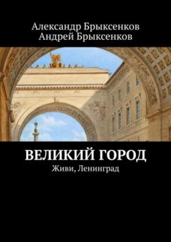 Великий город. Живи, Ленинград