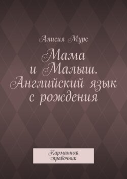 Мама и Малыш. Английский язык с рождения. Карманный справочник