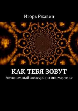 Как тебя зовут. Автономный экскурс по ономастике