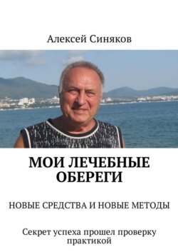 Мои лечебные обереги. НОВЫЕ СРЕДСТВА И НОВЫЕ МЕТОДЫ. Секрет успеха прошел проверку практикой