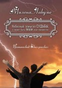 Небесный замысел СУДЬБЫ, а может быть ЛЮБВИ, нам неизвестно. Поэтический Сказ-рассказ