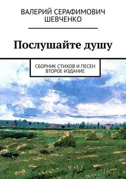 Послушайте душу. Сборник стихов и песен