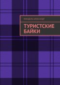 Туристские байки