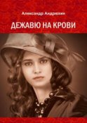 Дежавю на крови. История о том, что получает мужчина, готовый на все ради любви