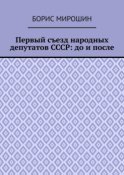 Первый съезд народных депутатов СССР: до и после