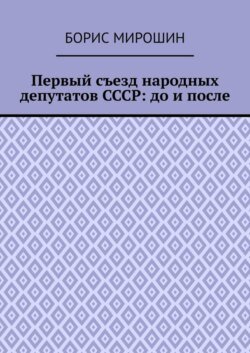 Первый съезд народных депутатов СССР: до и после