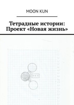 Тетрадные истории: Проект «Новая жизнь»