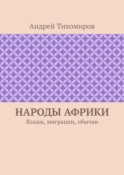 Народы Африки. Языки, миграции, обычаи