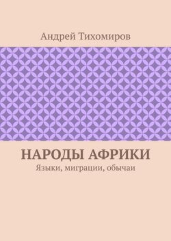 Народы Африки. Языки, миграции, обычаи