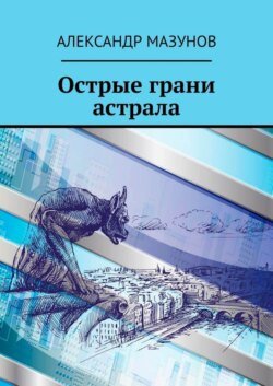 Острые грани астрала