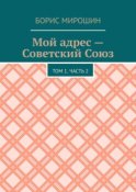 Мой адрес – Советский Союз. Том 1. Часть 2