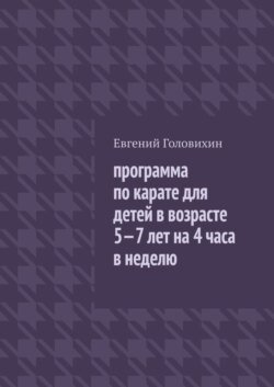 Программа по карате для детей в возрасте 5-7 лет на 4 часа в неделю