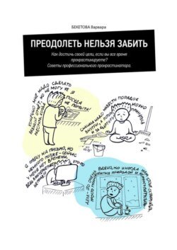 Преодолеть нельзя забить. Как достичь своей цели, если вы все время прокрастинируете? Советы профессионального прокрастинатора