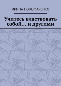 Учитесь властвовать собой… и другими