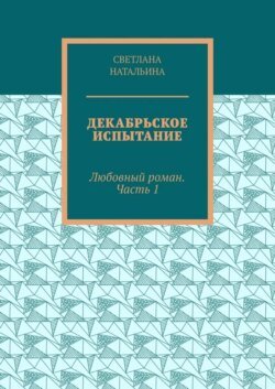 Декабрьское испытание. Любовный роман. Часть 1