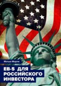 EB-5 для российского инвестора