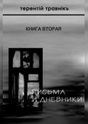 Письма и дневники. Книга вторая