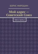 Мой адрес – Советский Союз. Том 3. Часть 2