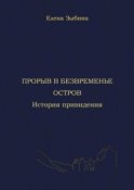 Прорыв в безвременье. Остров. История привидения