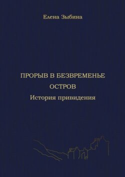 Прорыв в безвременье. Остров. История привидения